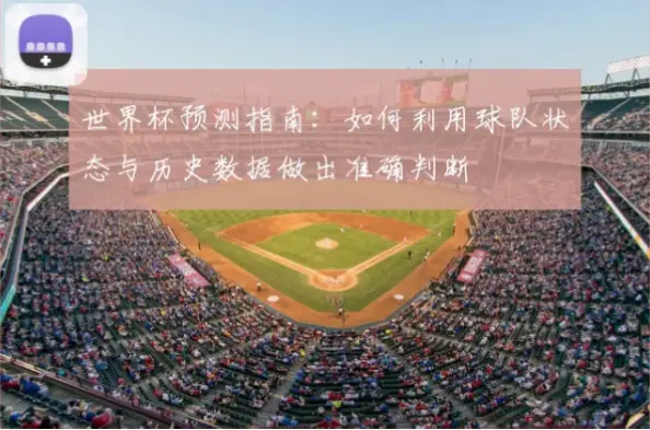 世界杯预测：球队状态如何影响准确性？